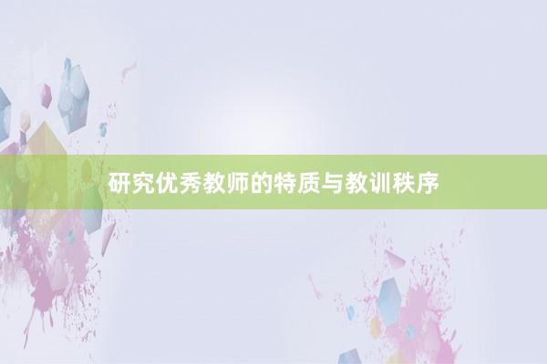 研究优秀教师的特质与教训秩序